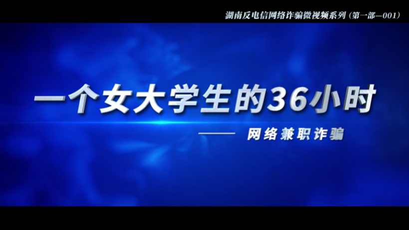 湖南省反电诈宣传系列微视频（一）
