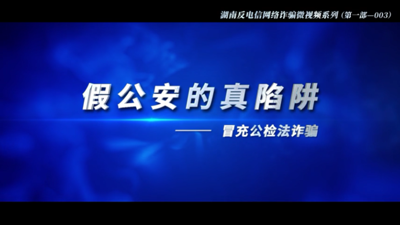 湖南省反电诈宣传系列微视频（三）
