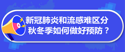 新冠肺炎和流感難區(qū)分 秋冬季如何做好預(yù)防？