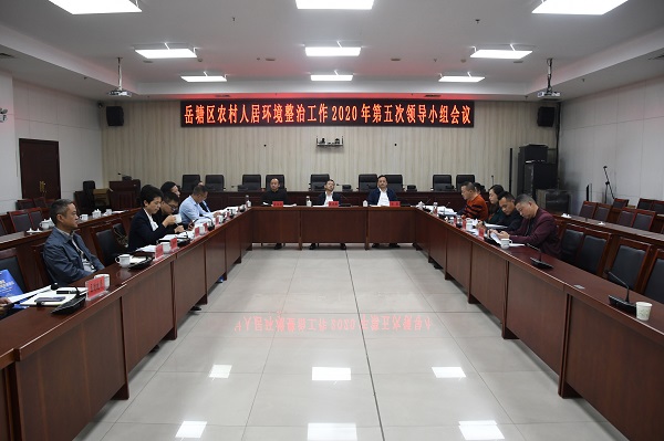岳塘區(qū)農(nóng)村人居環(huán)境整治工作2020年第五次領(lǐng)導(dǎo)小組會議召開