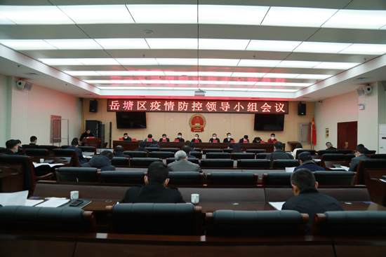 岳塘区召开疫情防控领导小组会议,贯彻落实近期党中央,省,市关于疫情