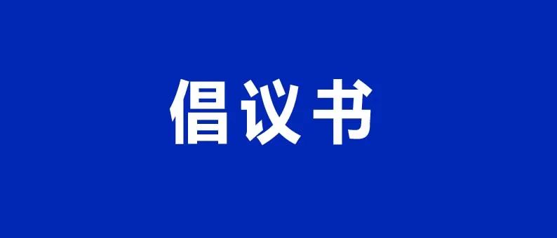 關(guān)于做好元旦春節(jié)期間疫情防控的倡議書