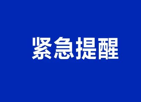 疫情防控形勢(shì)依然嚴(yán)峻！湘潭疾控再發(fā)緊急提醒