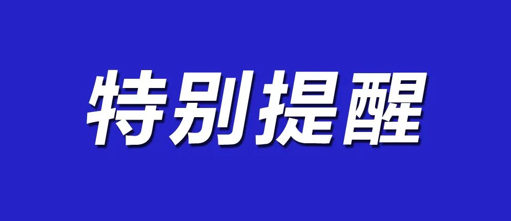 湘潭疾控發(fā)布特別提醒！
