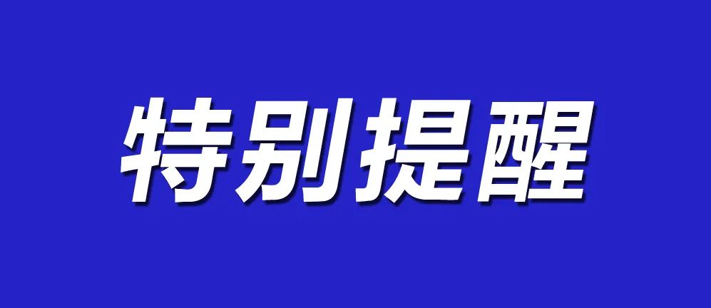 湘潭疾控發(fā)布特別提醒！