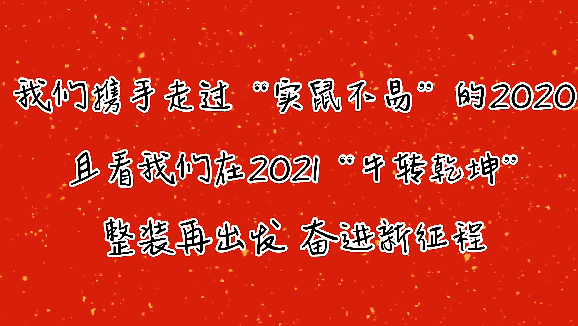 “牛”轉(zhuǎn)乾坤 岳塘人民新年新期待