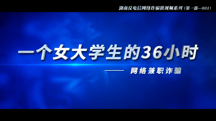 湖南反电信网络诈骗微视频系列——一个女大学生的36小时