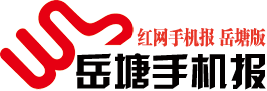 《岳塘手機報》2021年2月19日