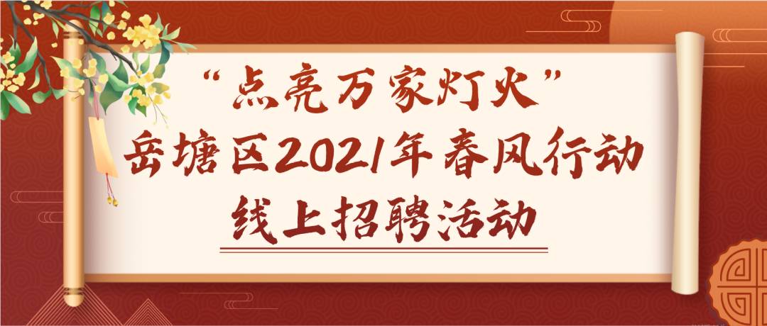 岳塘區(qū)2021年春風(fēng)行動(dòng)線上招聘會(huì)啟動(dòng)