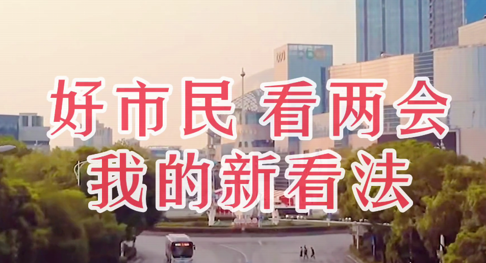 湘潭市民熱議全國兩會(huì)