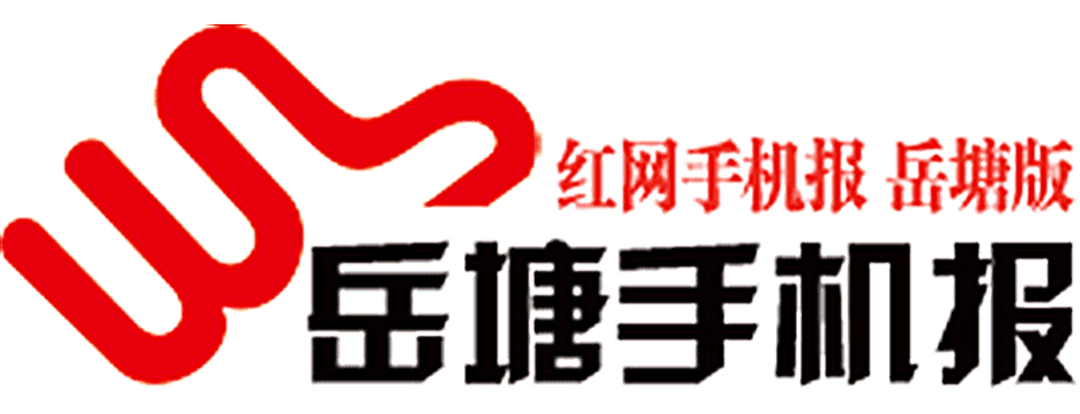 《岳塘手機報》2021年4月1日