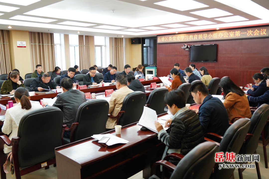 岳塘区委党史学习教育领导小组办公室第一次全体会议召开