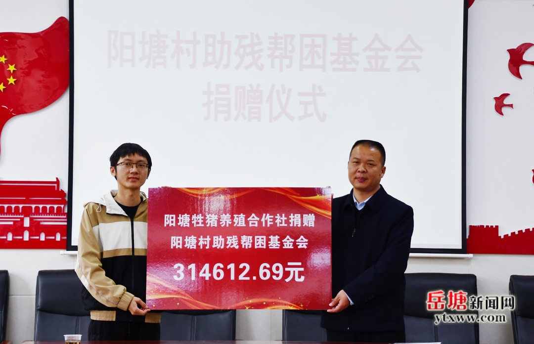 阳塘村助残帮困基金会收到首笔314612.69元捐款