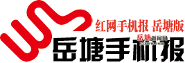 《岳塘手機(jī)報》2021年5月8日