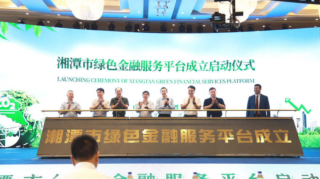 湘潭市绿色金融服务平台在岳塘区正式成立