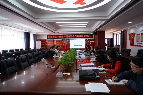 湘潭市立项课题开题论证会在滴水湖学校举行