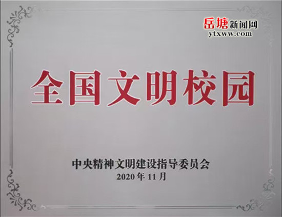 湘机小学获评“全国文明校园”称号