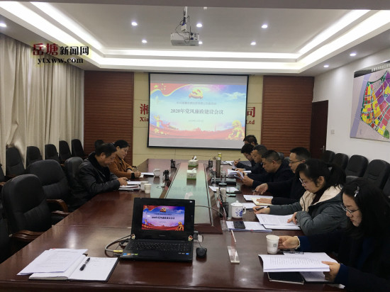 湘潭发展投党委召开2020年党风廉政建设工作专题会议