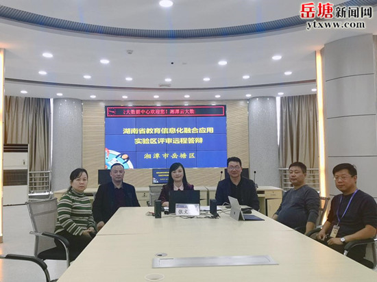 岳塘区成功摘牌“湖南省教育信息化融合应用实验区”