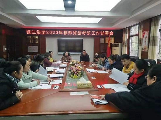 湘钢三校教育集团召开教师师德考核工作部署会