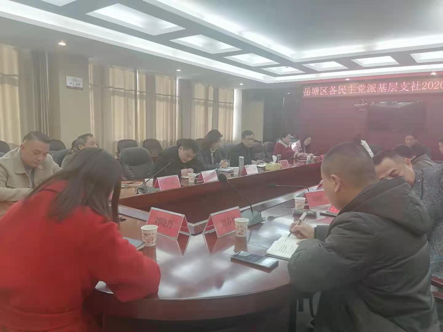 岳塘区召开各民主党派基层支社2020年工作座谈会