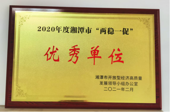 岳塘经开区获评2020年度湘潭市“两稳一促”优秀单位