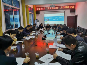 岳塘区召开2月份“蓝天保卫战”工作调度会议