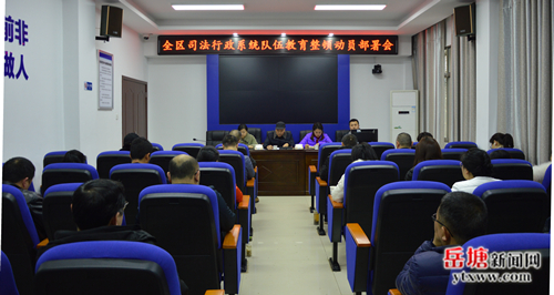 岳塘区司法行政系统队伍教育整顿动员部署会议召开