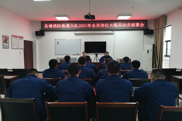 岳塘消防救援大队召开2021年全员岗位大练兵动员部署会