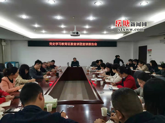 岳塘區(qū)人社局組織召開黨史學(xué)習(xí)教育宣講報告會