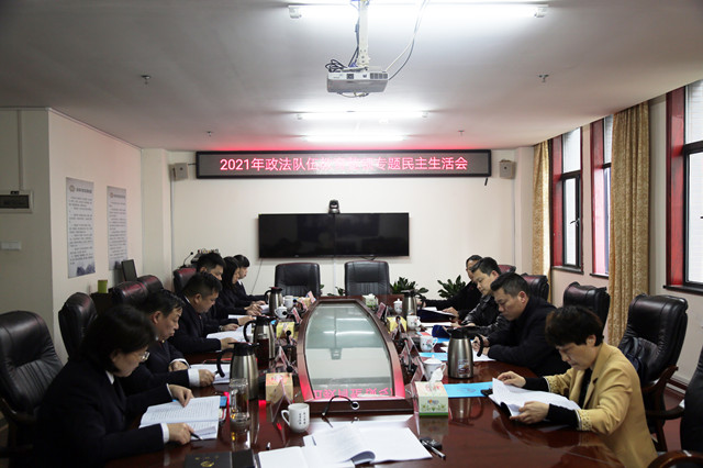 岳塘区人民检察院召开政法队伍教育整顿专题民主生活会