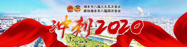 冲刺2020·湘乡市2020年两会专题报道
