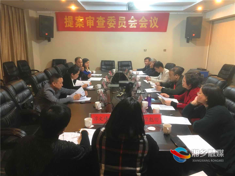 【“融”观两会】 湘乡市政协八届四次会议期间共收到委员提案131件
