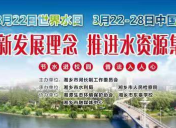 湘乡融媒直播｜2021年世界水日宣传活动