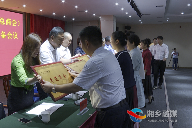 湘乡市工商联表彰一批先进商会及优秀会员企业