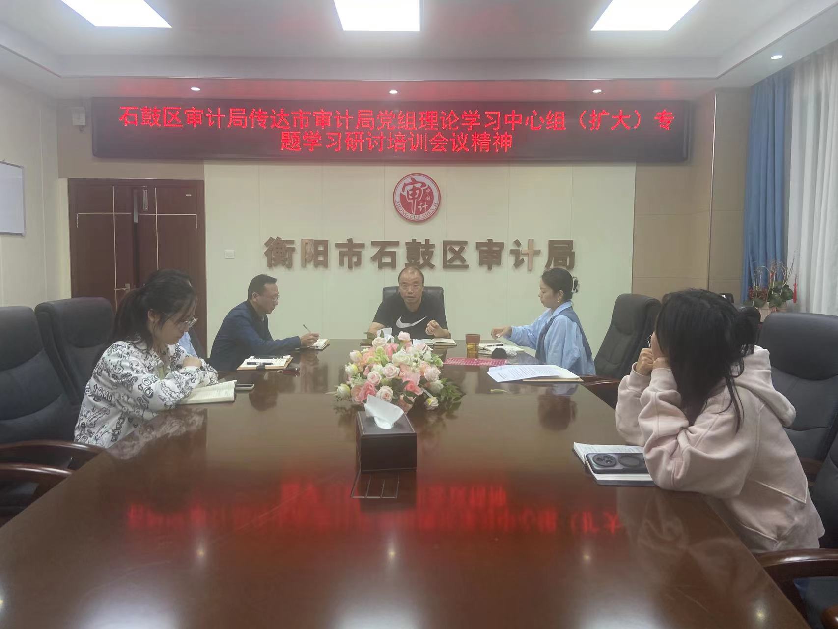 石鼓区审计局传达学习市审计局党组理论学习中心组（扩大）专题学习研讨培训会议精神