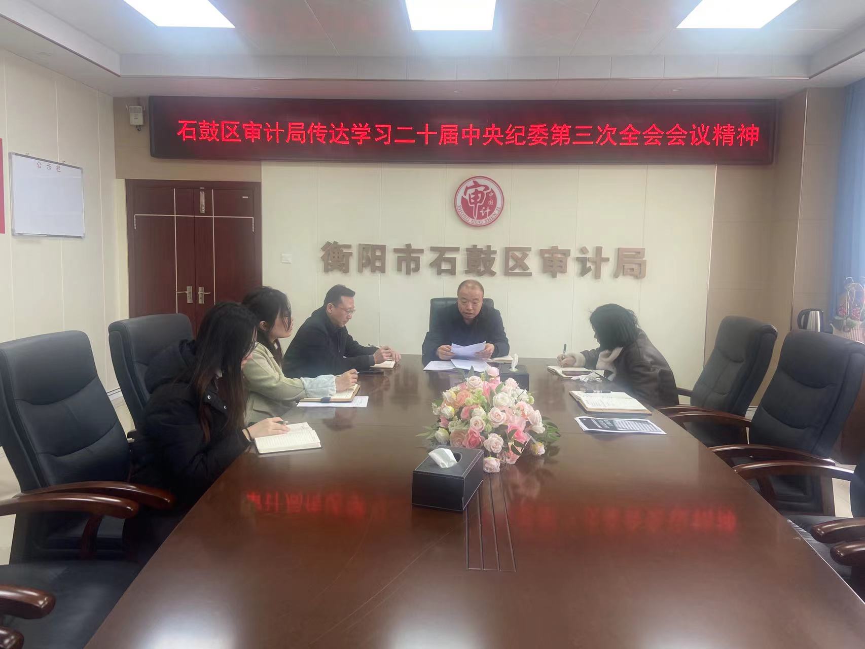 石鼓区审计局传达学习第二十届中央纪委第三次全会会议精神