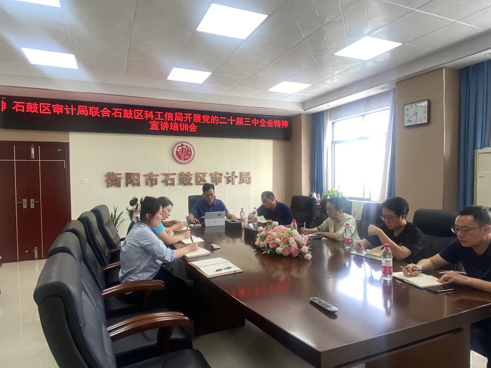 石鼓区审计局开展党的二十届三中全会精神宣讲培训会