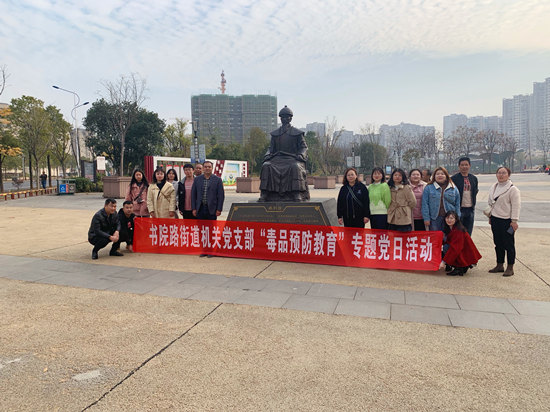 書院路街道機(jī)關(guān)黨支部開展禁毒教育主題黨日活動(dòng)