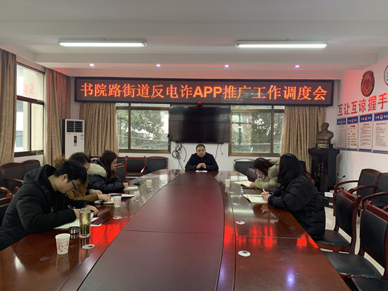 書院路街道召開(kāi)“國(guó)家反詐中心”APP推廣工作調(diào)度會(huì)