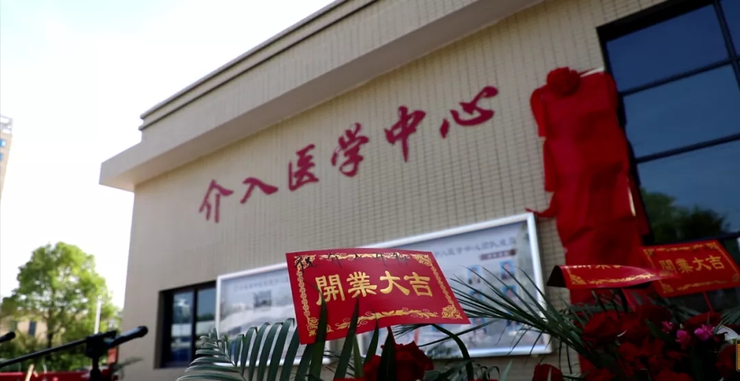 【学史力行 我为群众办实事】汝城县中医医院介入医学中心正式开科并与省市三甲医院建立多学科专科联盟
