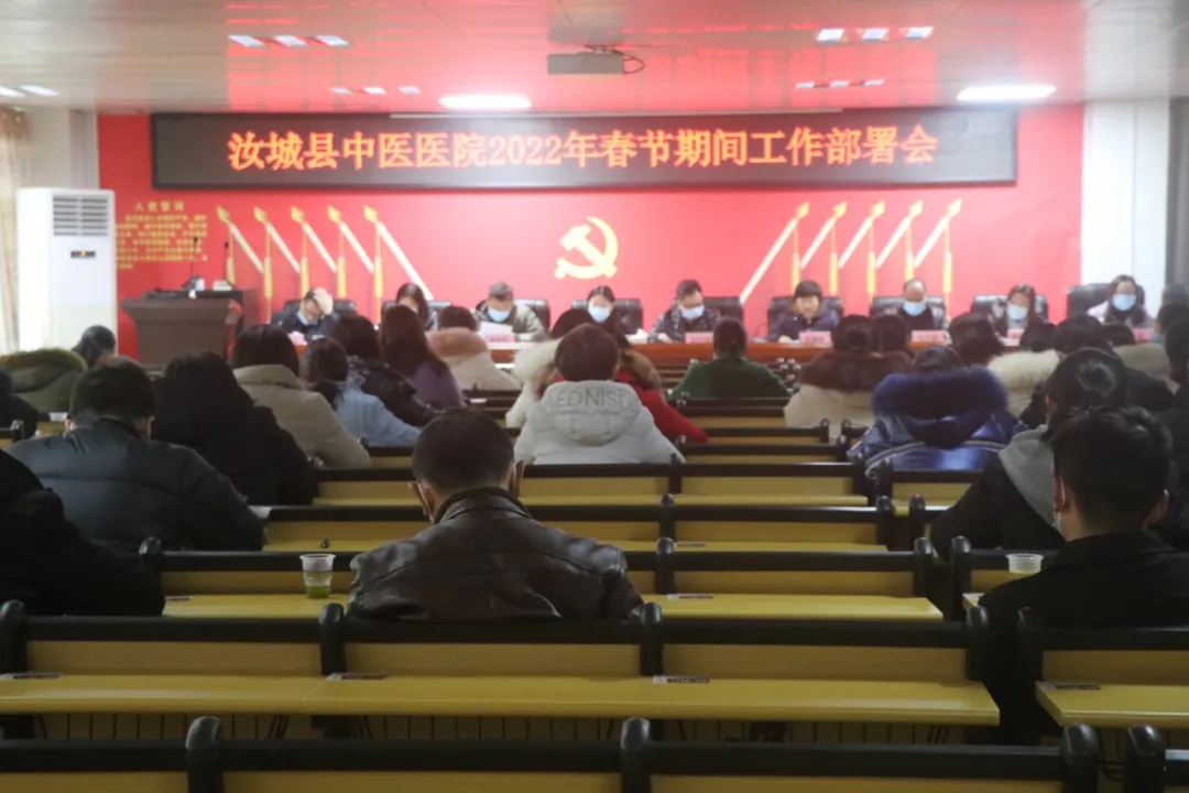 【压实责任 筑牢防线】汝城县中医医院召开2022年春节期间工作部署会