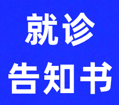 【众志成城 抗击疫情】汝城县中医医院就诊告知书