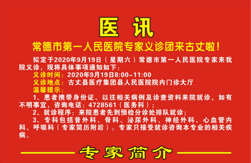 好消息！常德市第一人民医院专家义诊团来古丈啦！