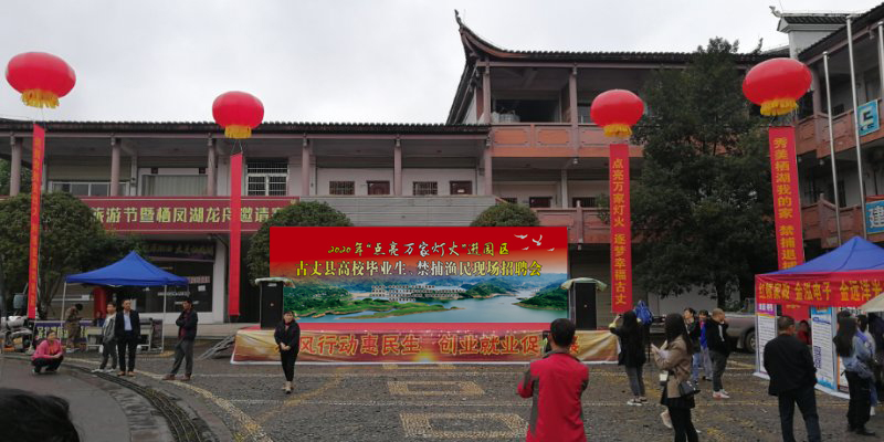 古丈举办高校毕业生、禁捕渔民现场招聘会