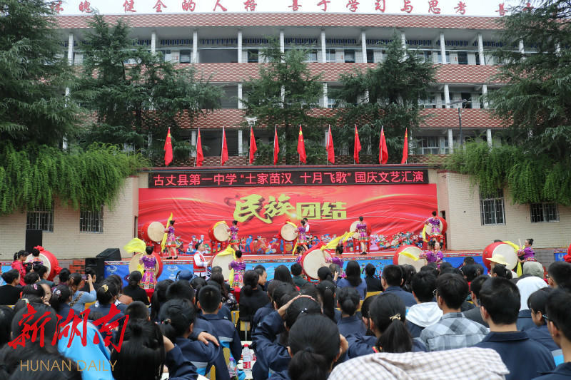 员向圣云)9月30日,湘西土家族苗族自治州古丈县第一中学举行"土家苗汉