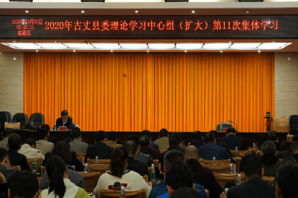 古丈召开习近平总书记考察湖南重要讲话精神省委宣讲团湘西分团报告会暨2020年县委理论学习中心组（扩大）第11次集体学习