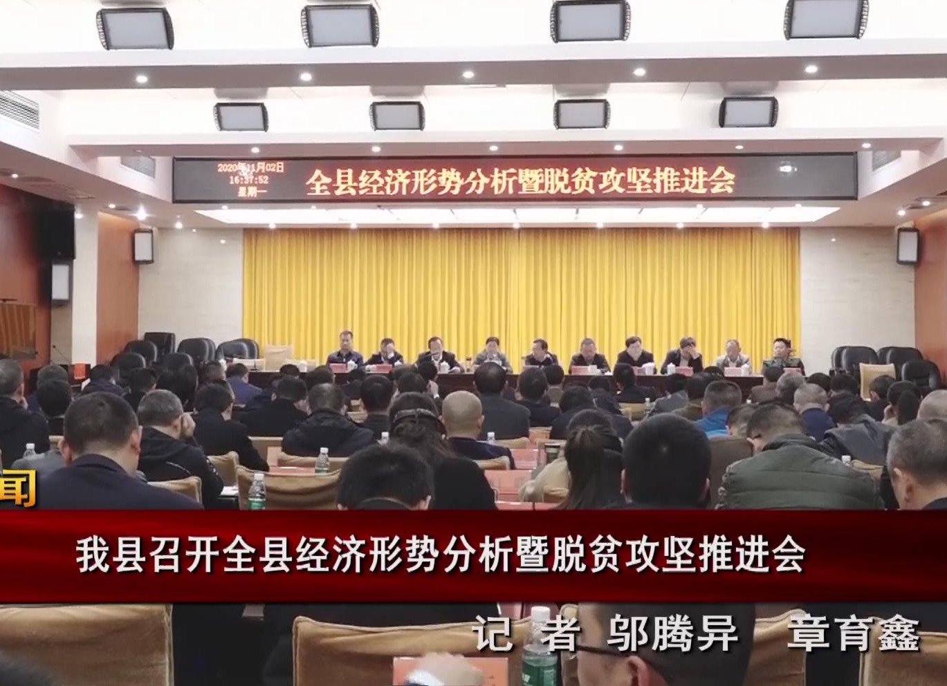 全县经济形势分析暨脱贫攻坚推进会