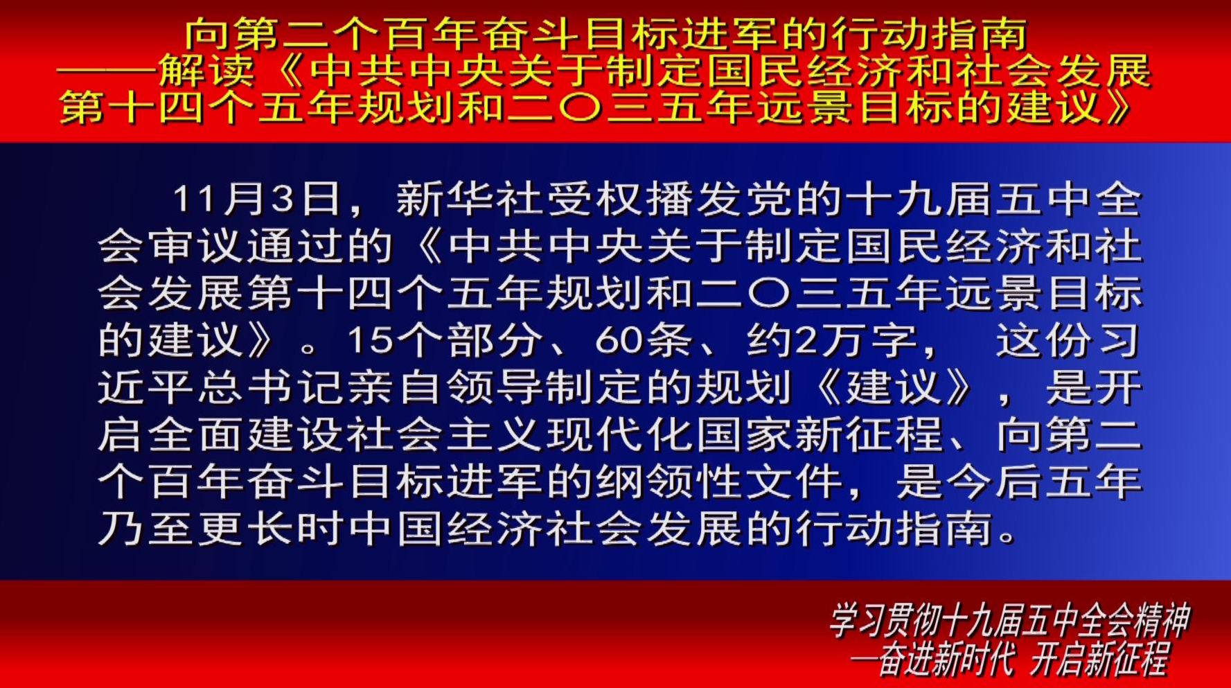 解读《中共中央关于制定国民经济和社会发展第十四个五年规划和二〇三五年远景目标的建议》