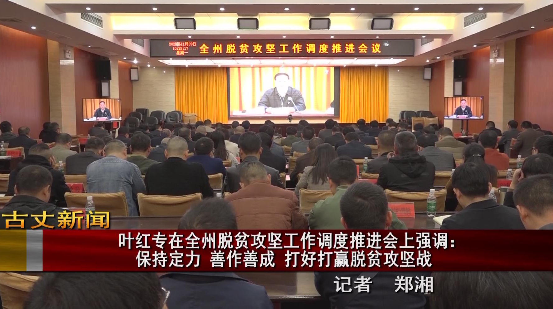 叶红专在全州脱贫攻坚工作调度推进会上强调： 保持定力 善作善成 打好打赢脱贫攻坚战